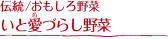 伝統/おもしろ野菜レシピ