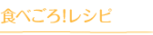 食べごろ！レシピ