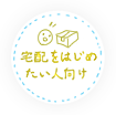 宅配をはじめたい人向け