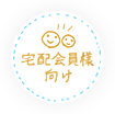 宅配会員様向け