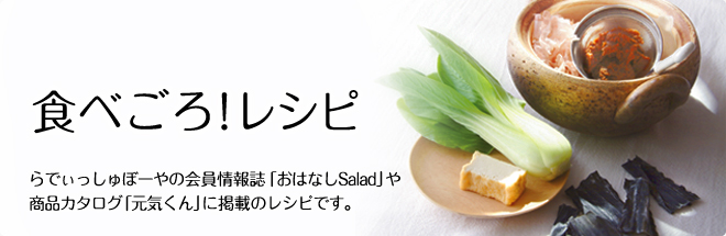 食べごろ！レシピ
