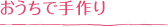 おうちで手作り