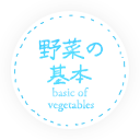 野菜の基本