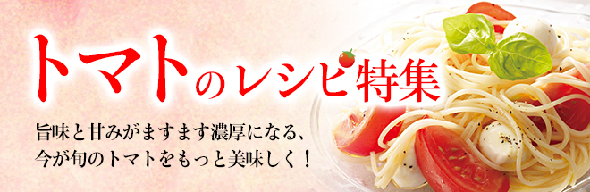 トマトのレシピ特集