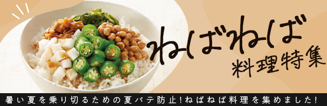 夏バテ防止ねばねば料理特集