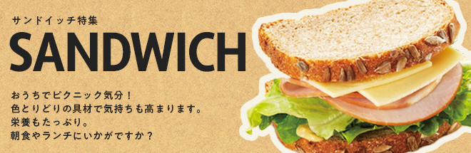 サンドイッチ特集