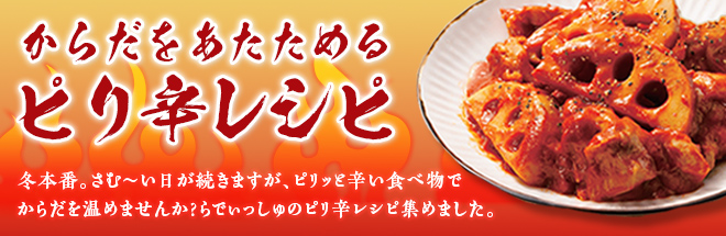ピリ辛レシピ特集