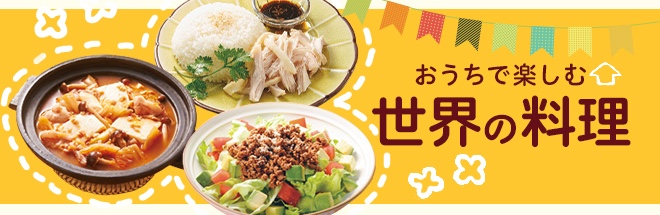 おうちで楽しむ世界の料理