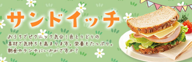 サンドイッチ特集