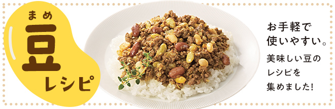 豆のレシピ