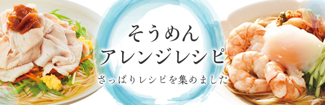 そうめんアレンジレシピ