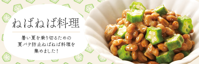 ねばねば料理特集