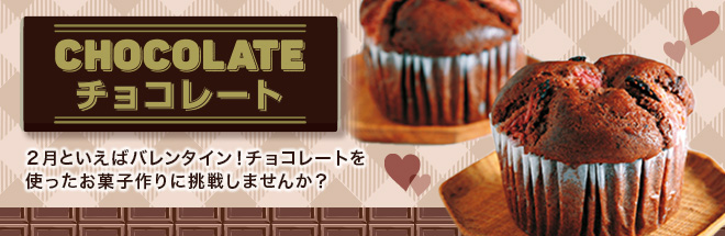 チョコレート特集