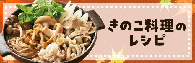 きのこのレシピ