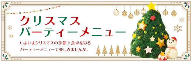 クリスマスパーティーメニュー特集