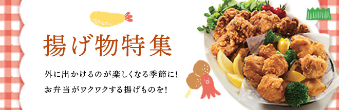 揚げ物特集
