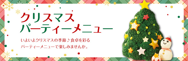 クリスマスパーティーメニュー特集