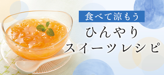 夏のひんやりデザート特集 お野菜たっぷり らでぃっしゅレシピ 夏のひんやりデザート特集 お野菜たっぷり らでぃっしゅレシピ