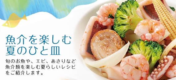 魚介を楽しむ夏のひと皿 お野菜たっぷり らでぃっしゅレシピ