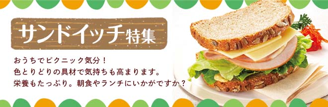 サンドイッチ特集