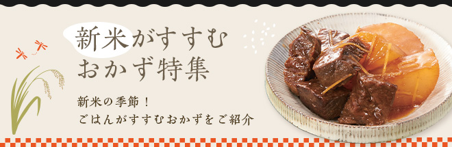 新米がすすむおかず特集