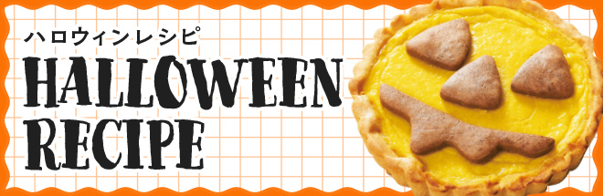 ハロウィンレシピ