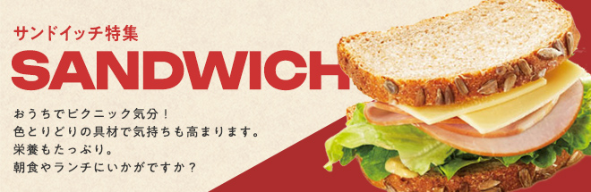 サンドイッチ特集