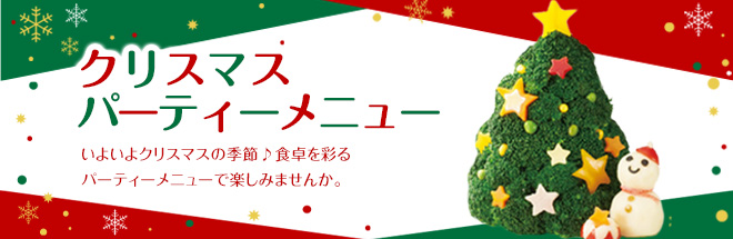 クリスマスパーティーメニュー