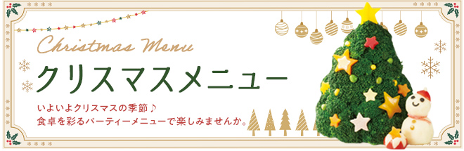 クリスマスメニュー