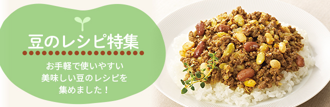 豆のレシピ特集