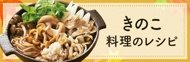 きのこ料理のレシピ特集