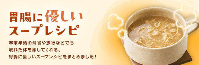 胃に優しいスープ
