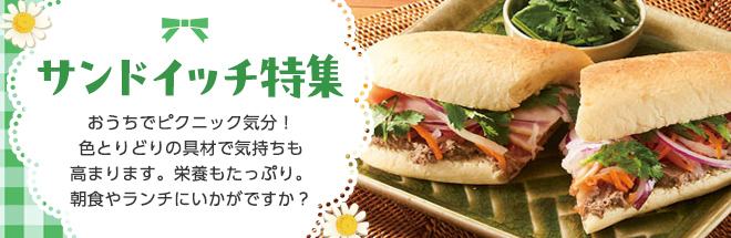 サンドイッチ特集