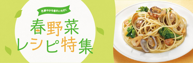 春野菜レシピ特集