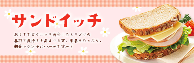 サンドイッチ