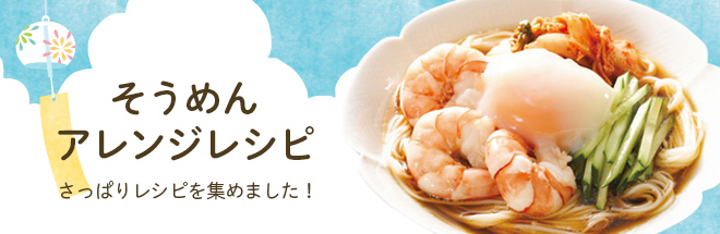 そうめんアレンジレシピ