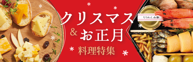クリスマス＆お正月料理特集